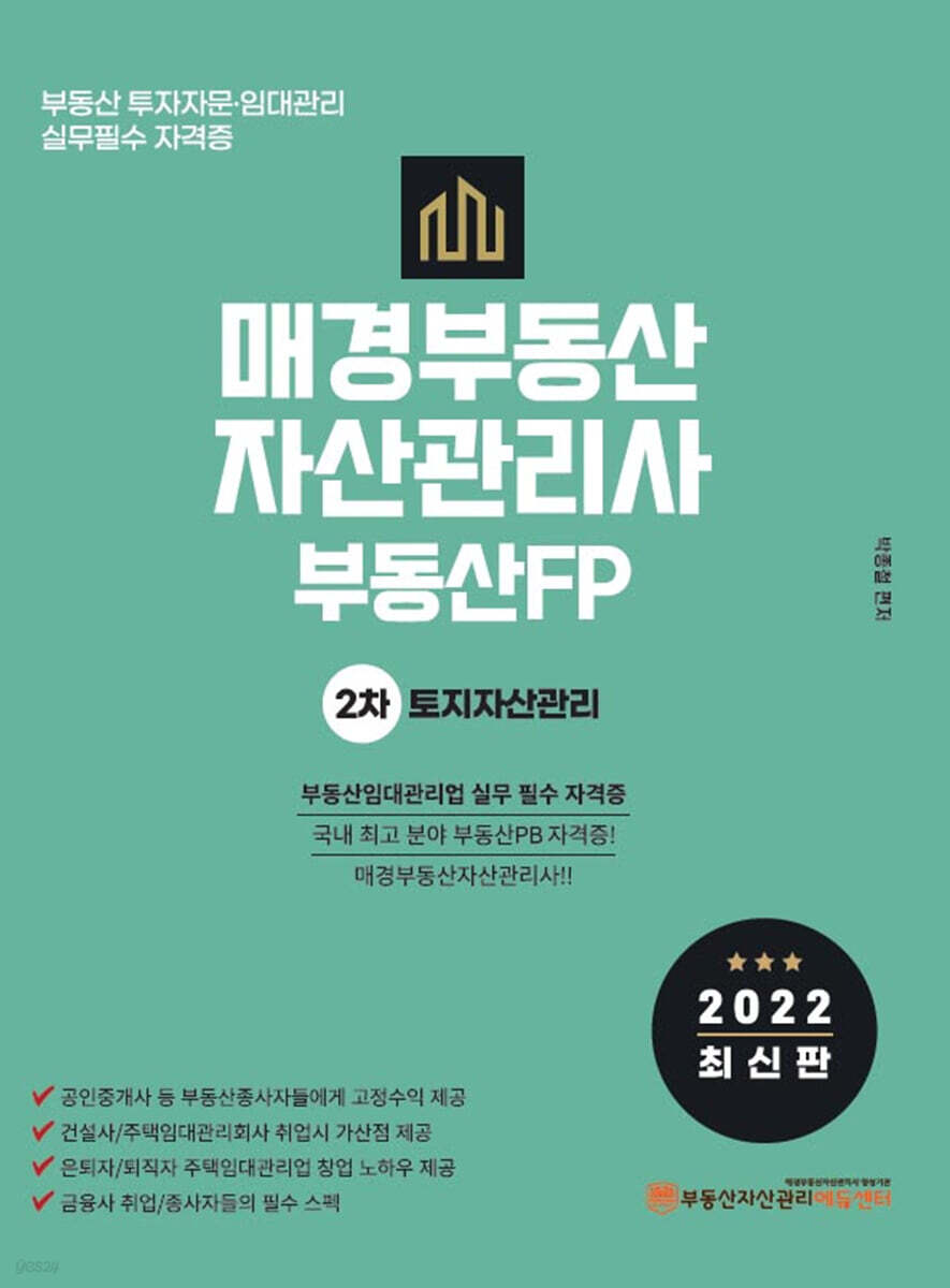 2022 매경부동산자산관리사(부동산FP) 2차 토지자산관리