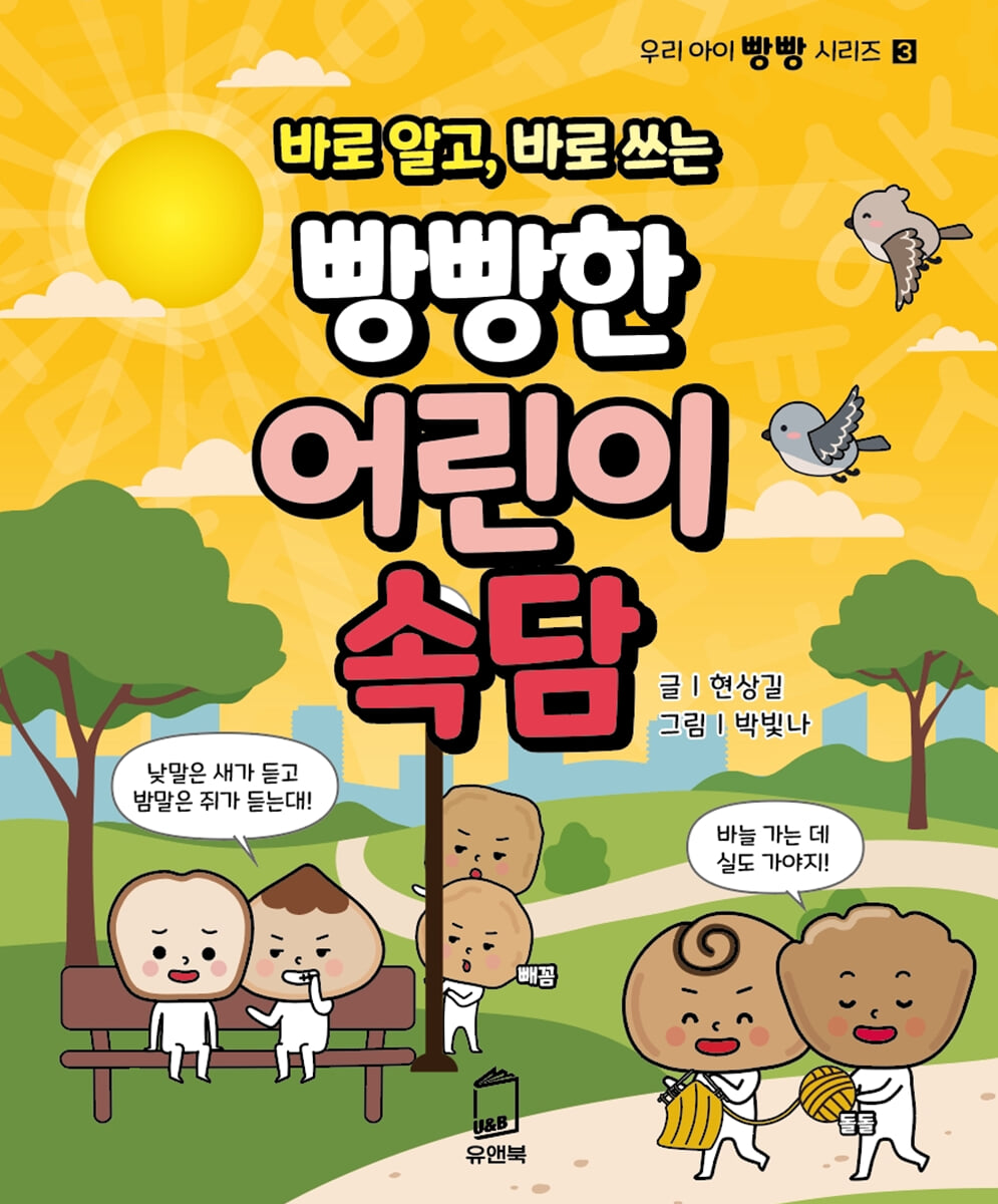 바로 알고, 바로 쓰는 빵빵한 어린이속담