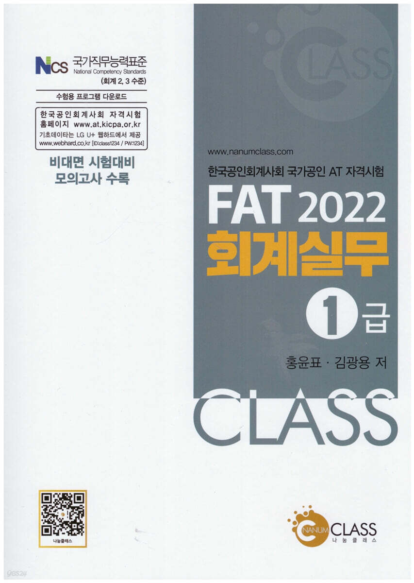 2022 FAT 회계실무 1급