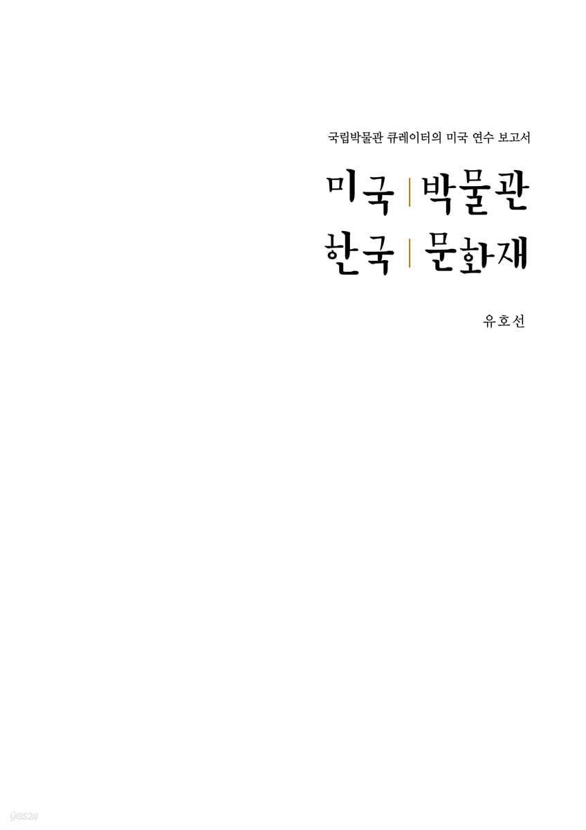 미국 박물관 한국 문화재