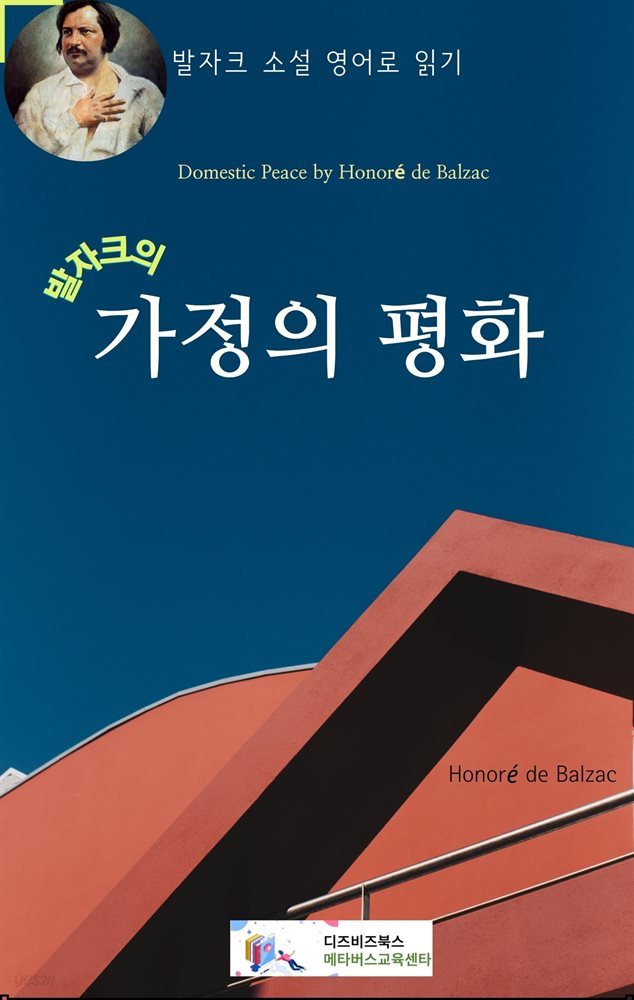 발자크의 가정의 평화