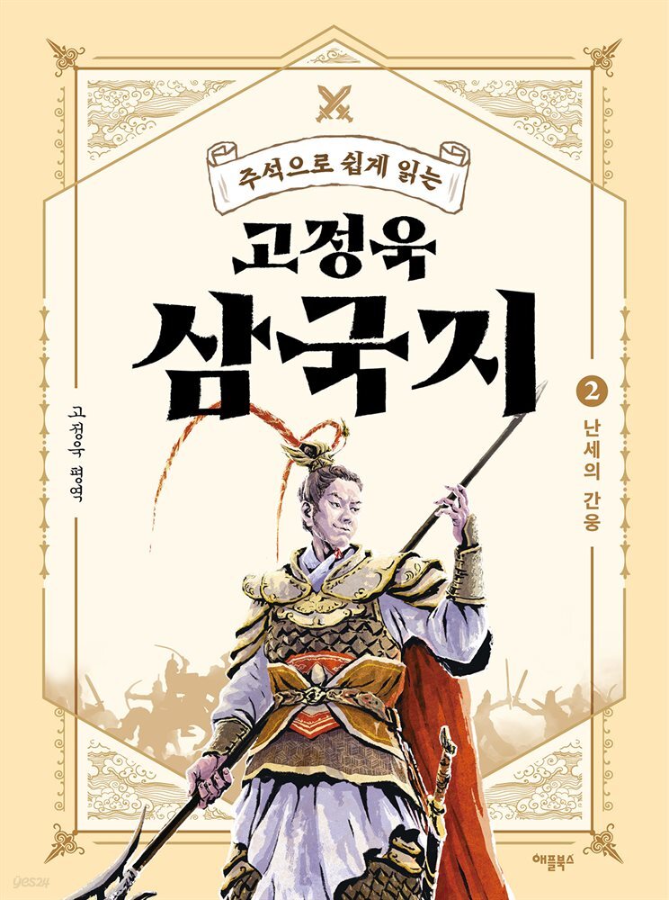 주석으로 쉽게 읽는 고정욱 삼국지 02