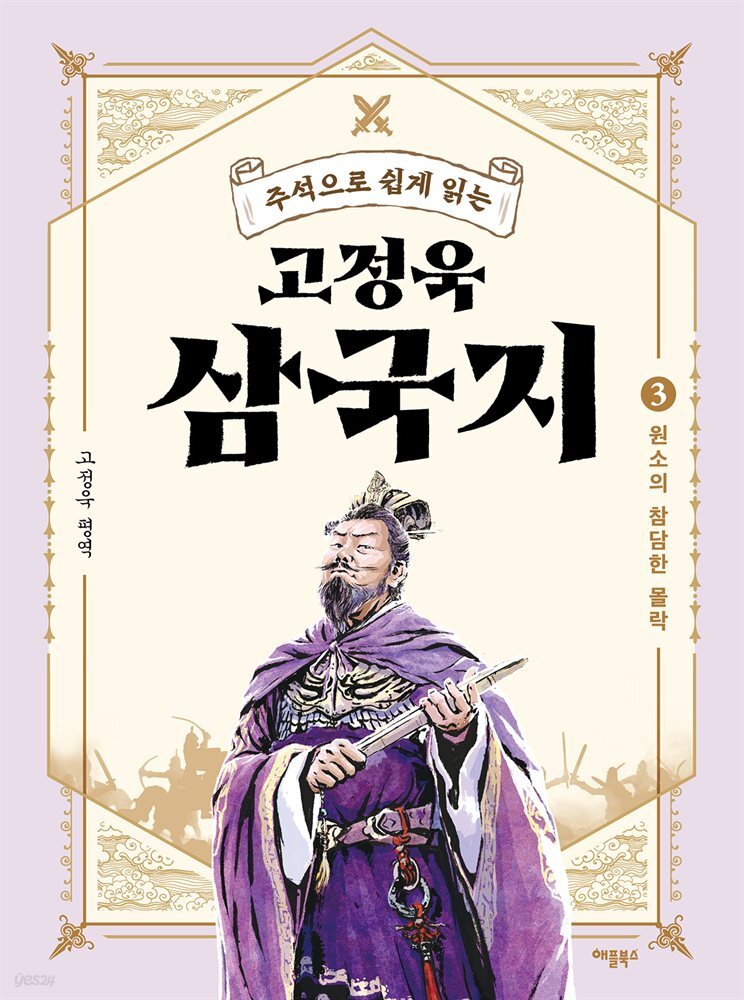 주석으로 쉽게 읽는 고정욱 삼국지 03