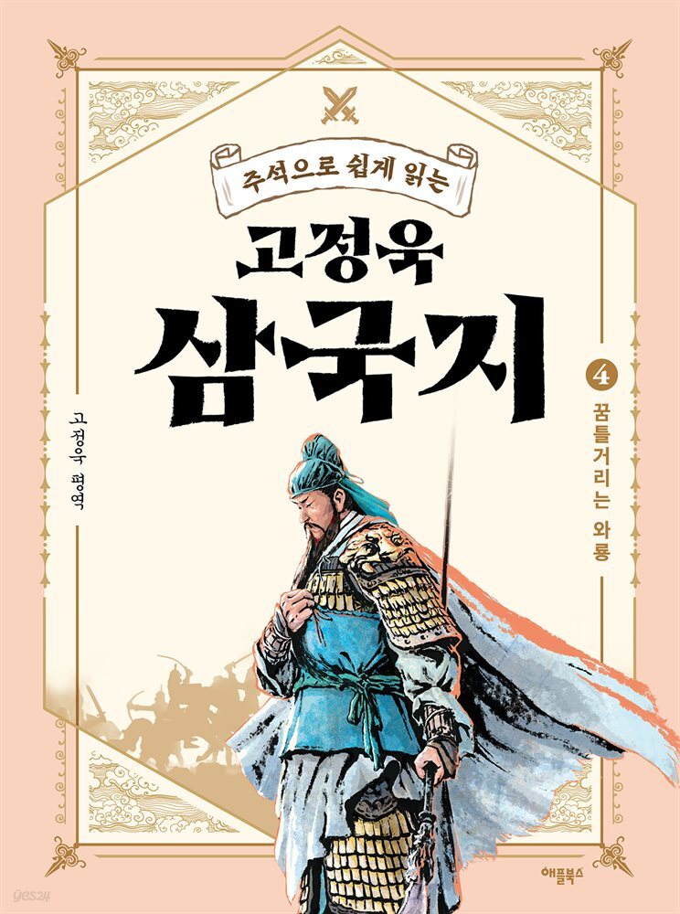 주석으로 쉽게 읽는 고정욱 삼국지 04