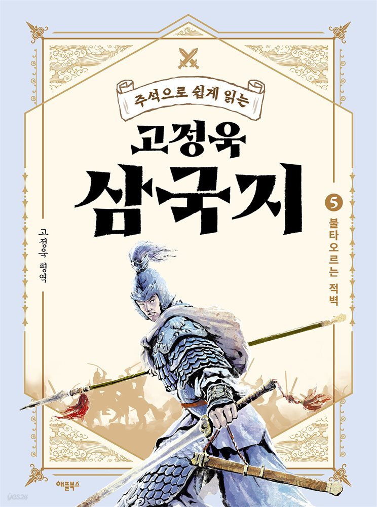 주석으로 쉽게 읽는 고정욱 삼국지 05