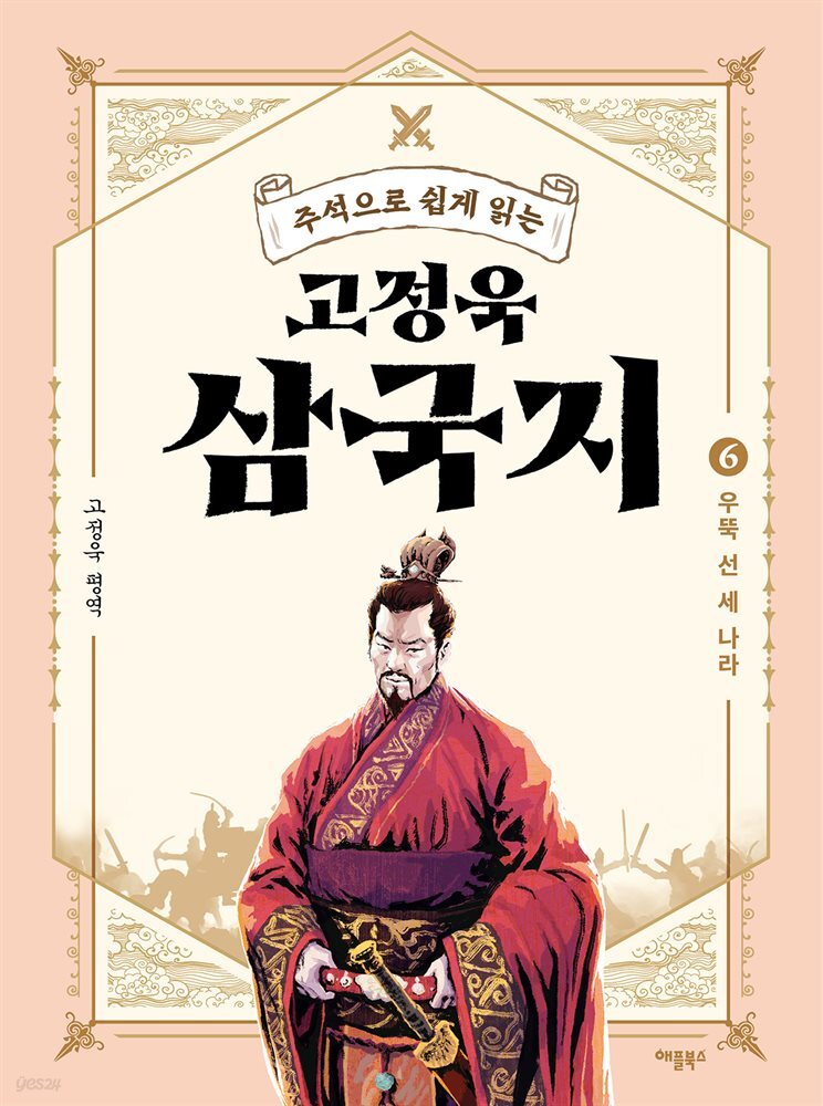 주석으로 쉽게 읽는 고정욱 삼국지 06