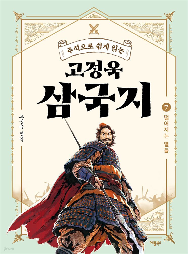 주석으로 쉽게 읽는 고정욱 삼국지 07