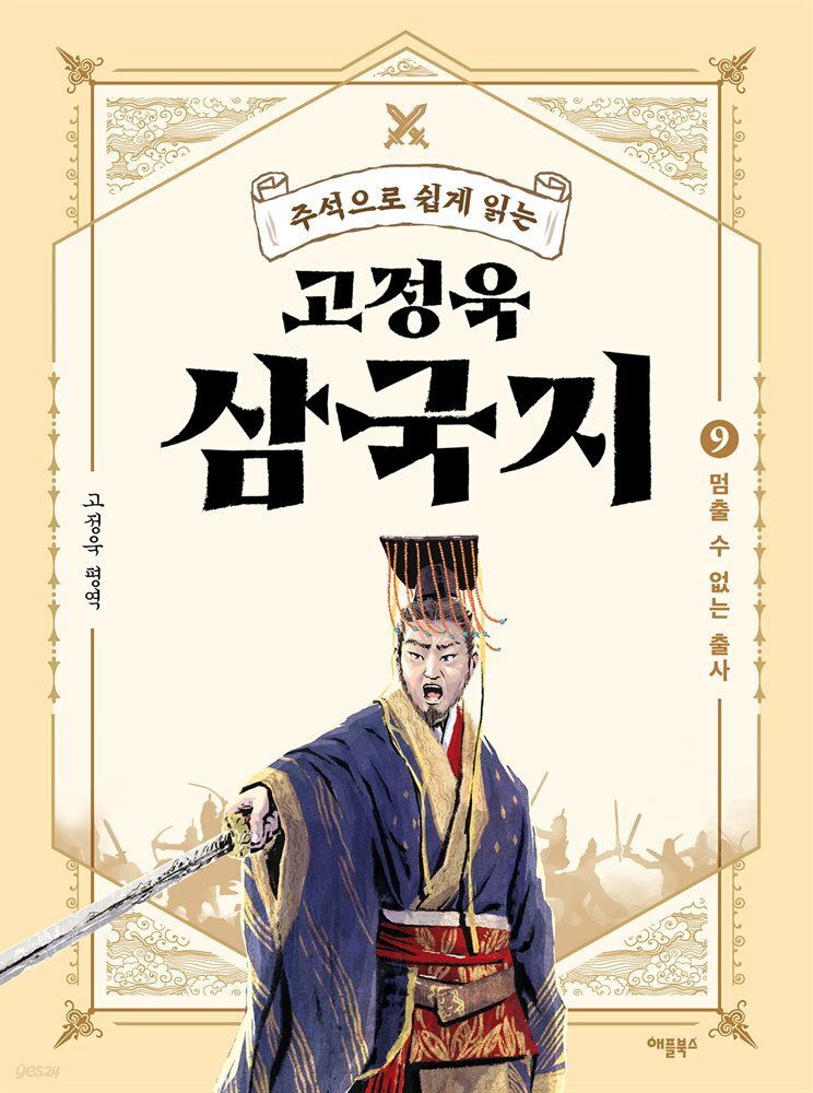 주석으로 쉽게 읽는 고정욱 삼국지 09