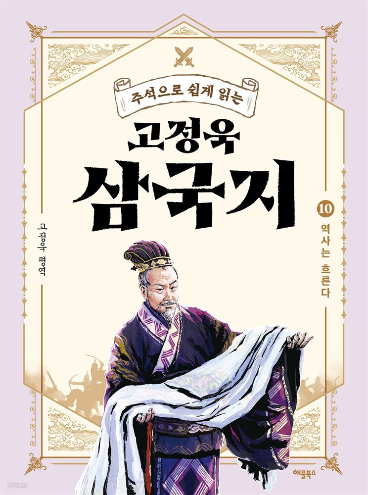 주석으로 쉽게 읽는 고정욱 삼국지 10 - 크레마클럽