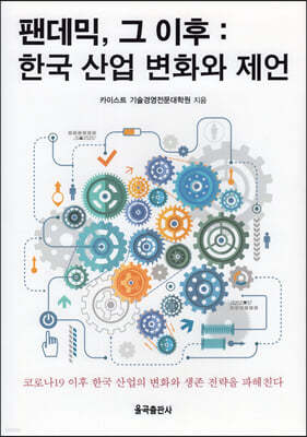 팬데믹 그 이후 한국 산업 변화와 제언