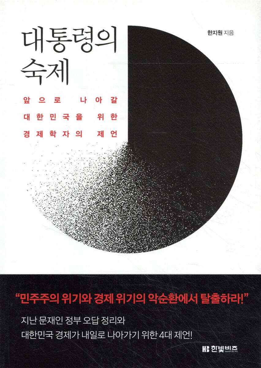 대통령의 숙제
