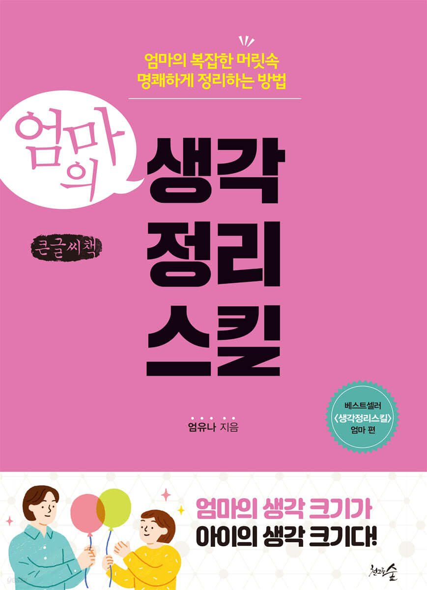 엄마의 생각 정리 스킬 (큰글씨책)