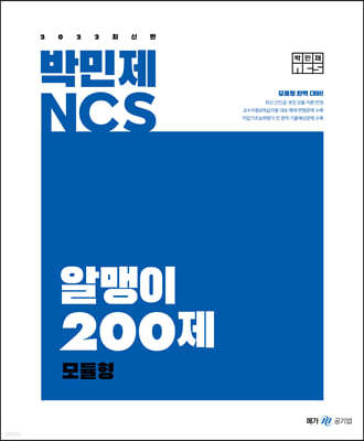 2022 박민제 NCS 알맹이 200제 모듈형