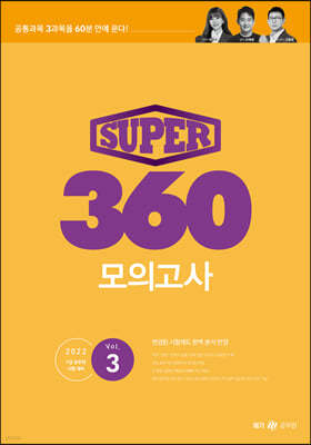 SUPER 360 ǰ Vol.3