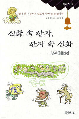 신화 속 한자, 한자 속 신화 : 창세편