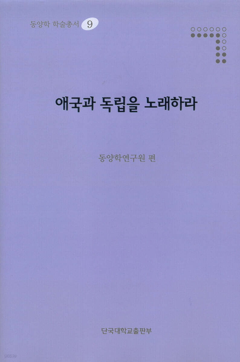 애국과 독립을 노래하라