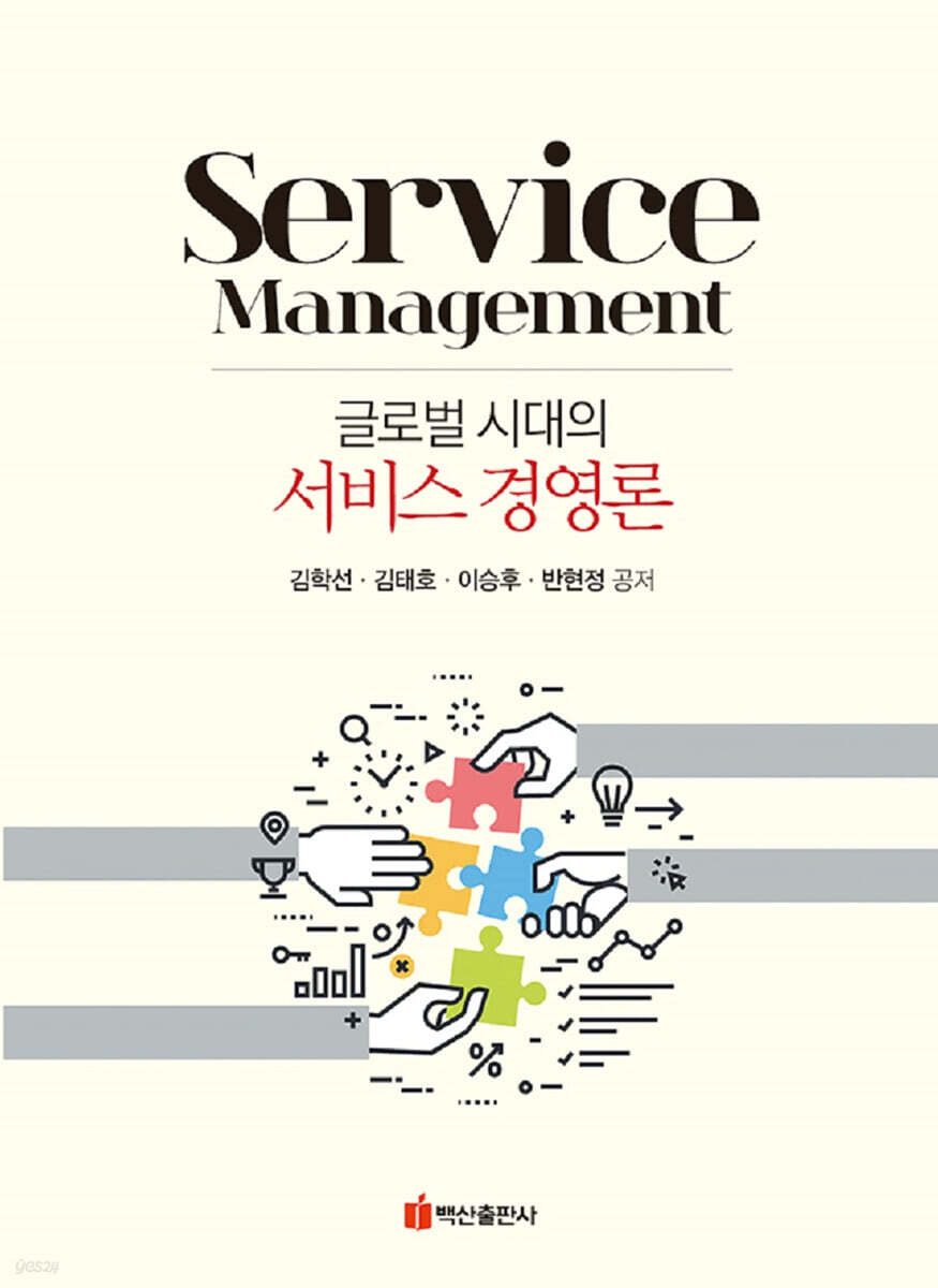 글로벌시대의 서비스경영론