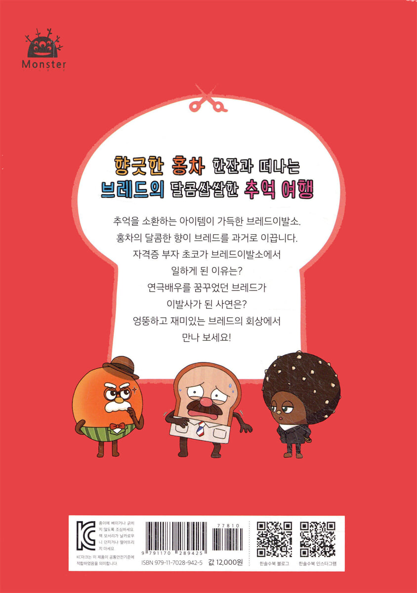 브레드 이발소 6 달콤쌉쌀 브레드의 추억 | 몬스터스튜디오 | 한솔수북