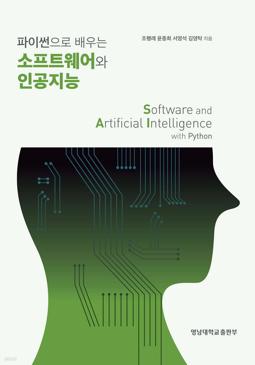 파이썬으로 배우는 소프트웨어와 인공지능