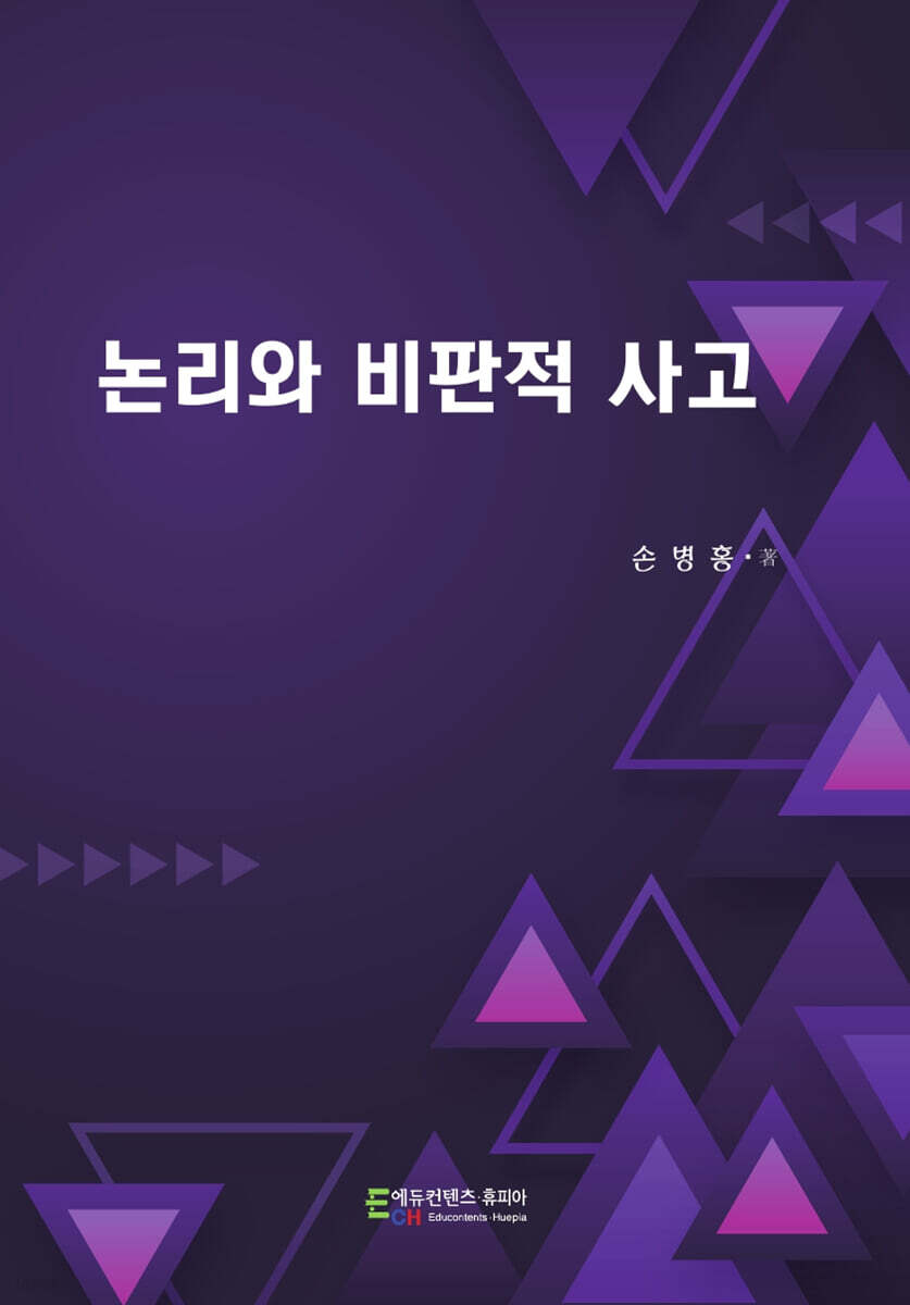 논리와 비판적 사고