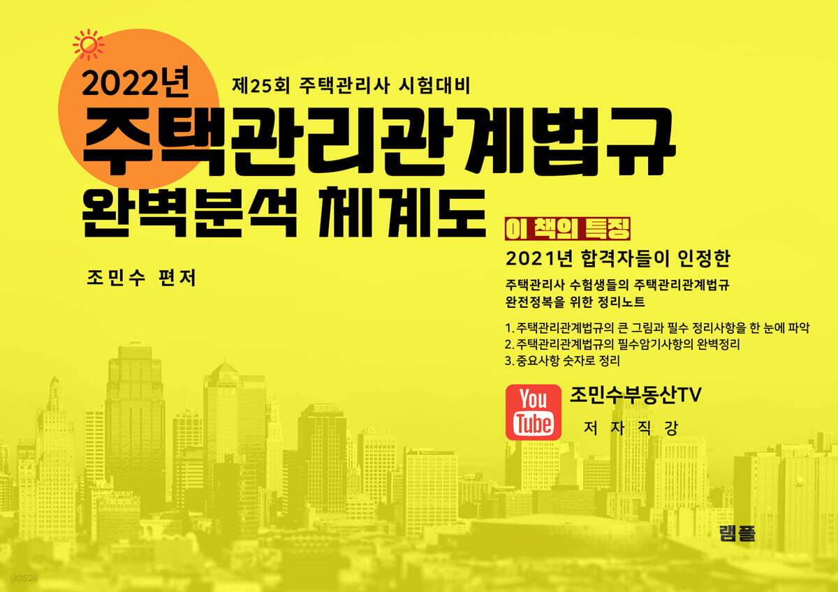 2022 주택관리관계법규 완벽분석 체계도