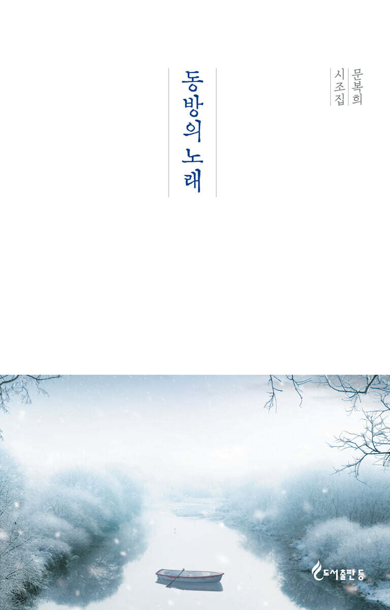 동방의 노래