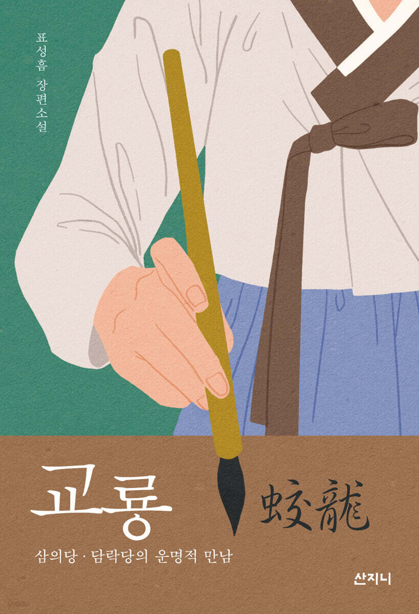 교룡 蛟龍