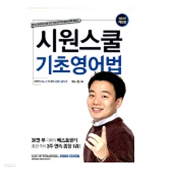 [중고샵] 시원스쿨 기초 영어법 (2013년 개정판) - 예스24 [중고샵]시원스쿨 기초 영어법 (2013년 개정판) - 예스24