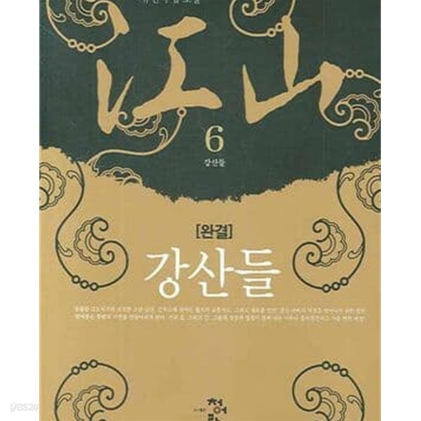 강산들 1-6완결 - YES24