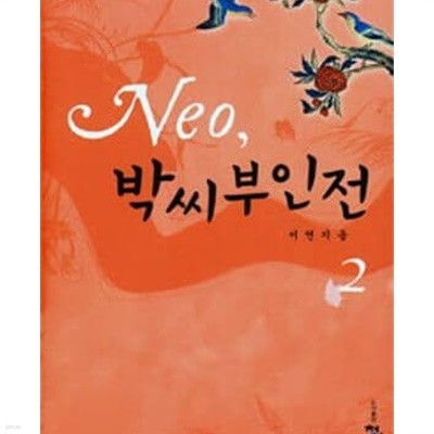 Neo, 박씨부인전 1-2 