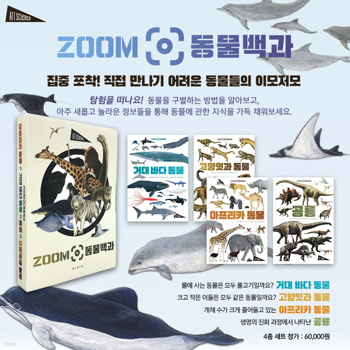 ZOOM 동물백과 세트