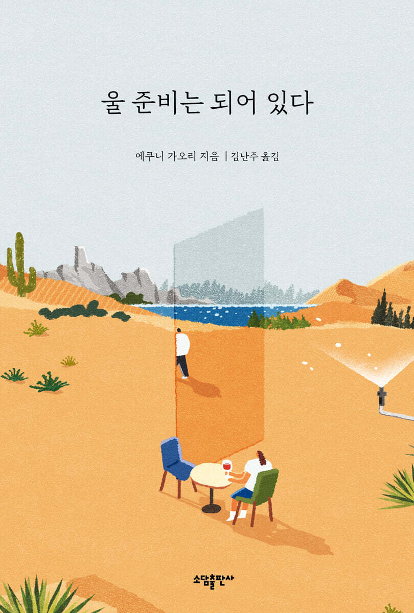 울 준비는 되어 있다