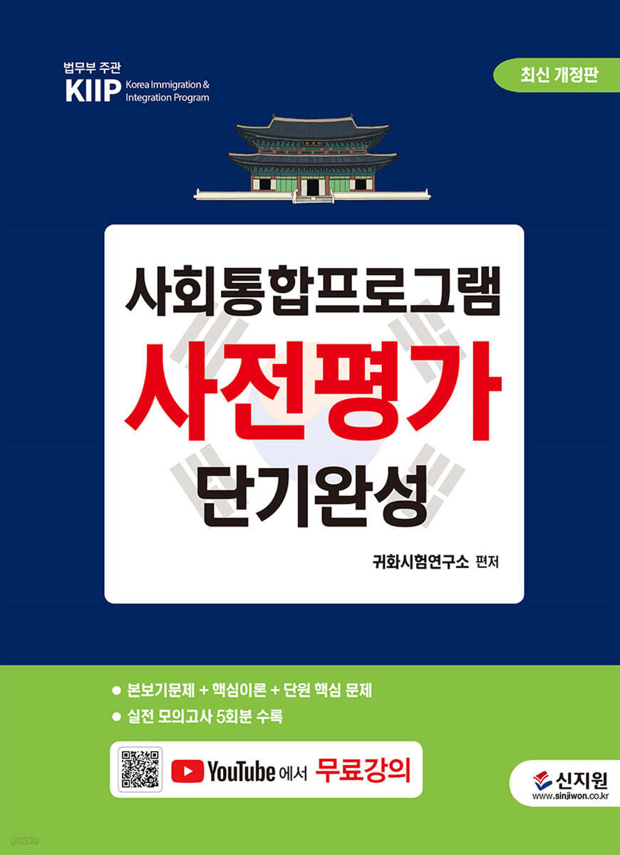 사회통합프로그램 사전평가 단기완성