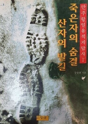 죽은자의 숨결 산자의 발길 (만주항일유적지답사 1)