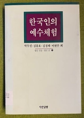 한국인의 예수체험-박두진 김흥호 김경재 이현주 외