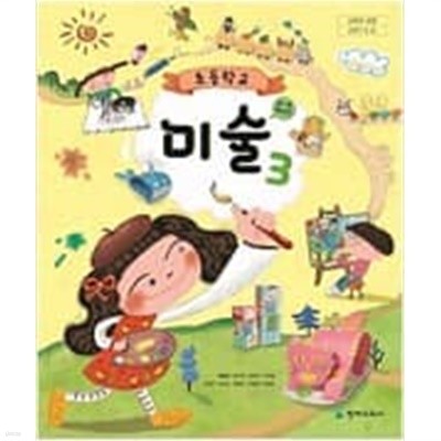 초등학교 미술 3 교과서 (천재교과서-안금희)2018 전시본