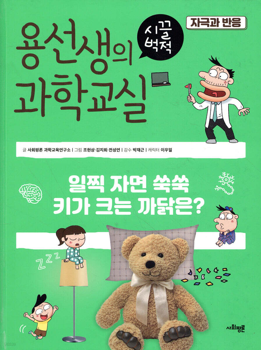 용선생의 시끌벅적 과학교실 31 자극과 반응