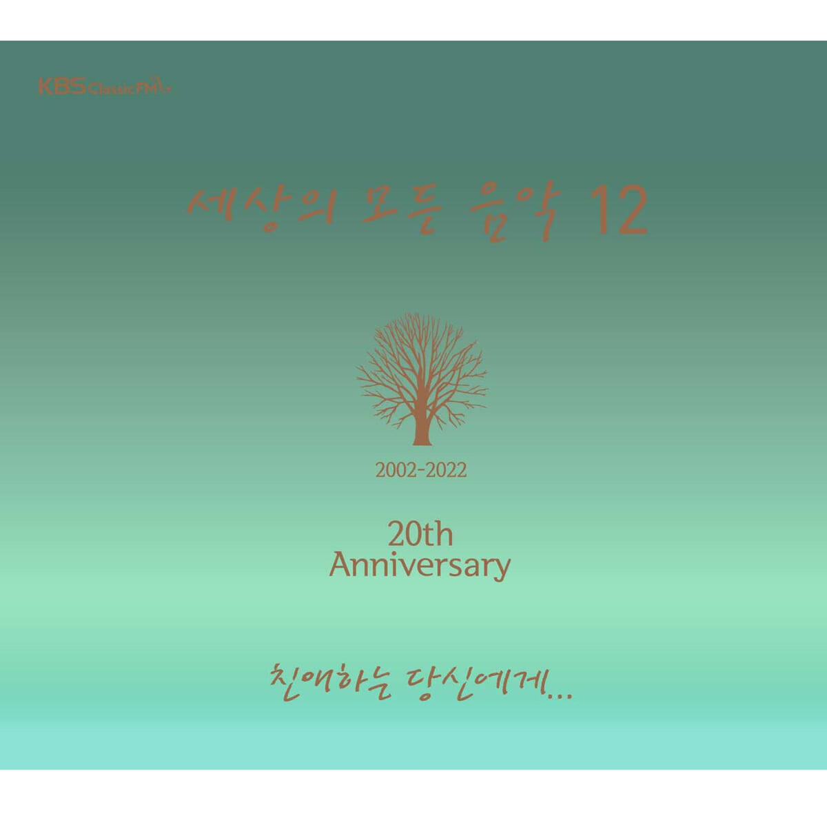 세상의 모든 음악 12집 - 친애하는 당신에게