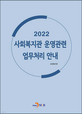 2022 사회복지관 운영관련 업무처리 안내