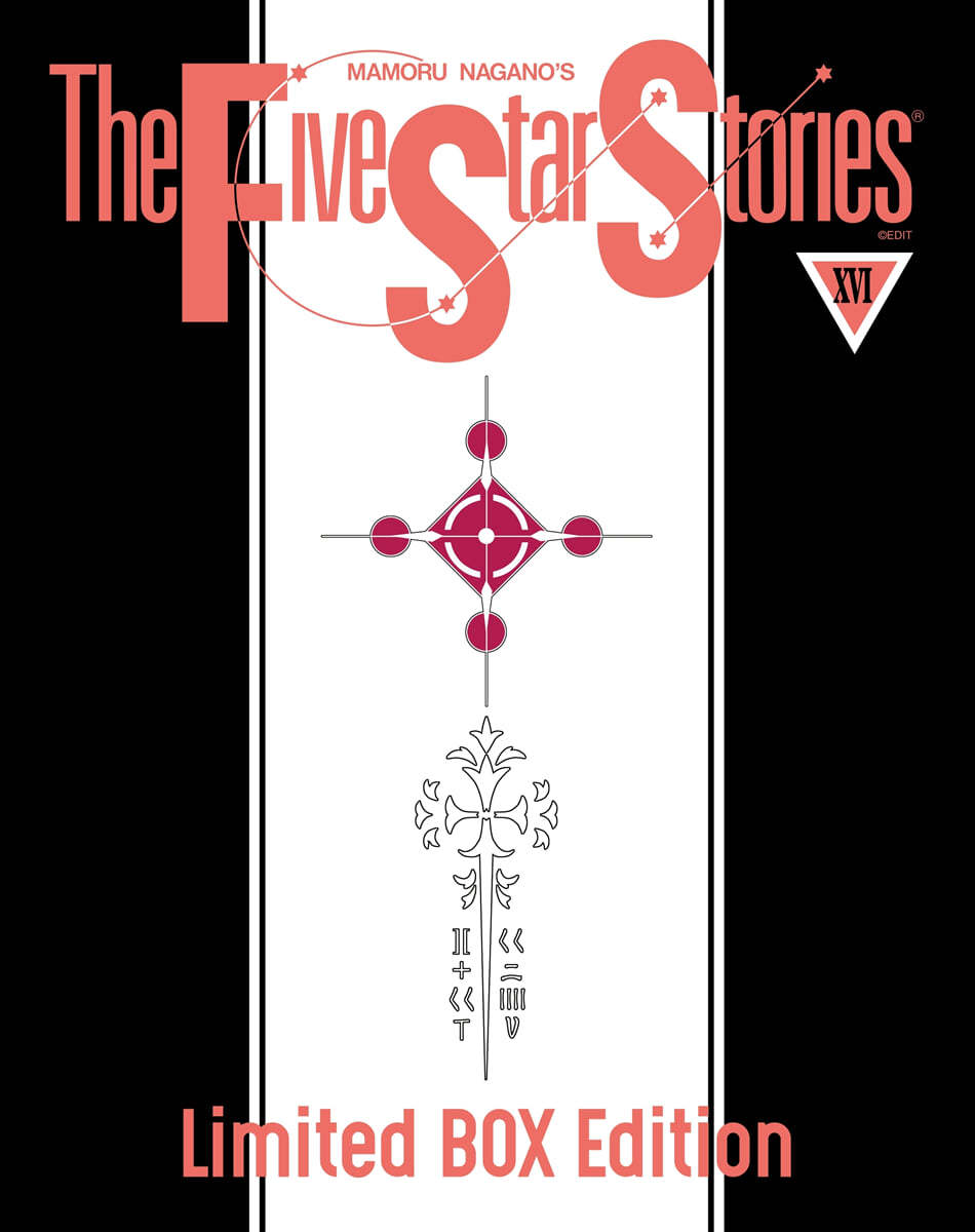 파이브 스타 스토리 The Five Star Stories 16 박스 한정판