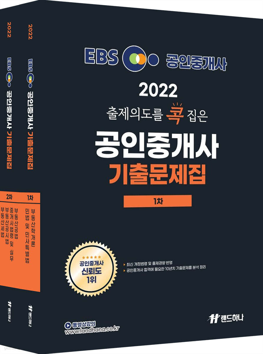 2022 EBS 랜드하나 출제의도를 콕 집은 공인중개사 기출문제집 1·2차 세트