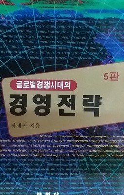 글로벌경쟁시대의  경영전략  (5판)