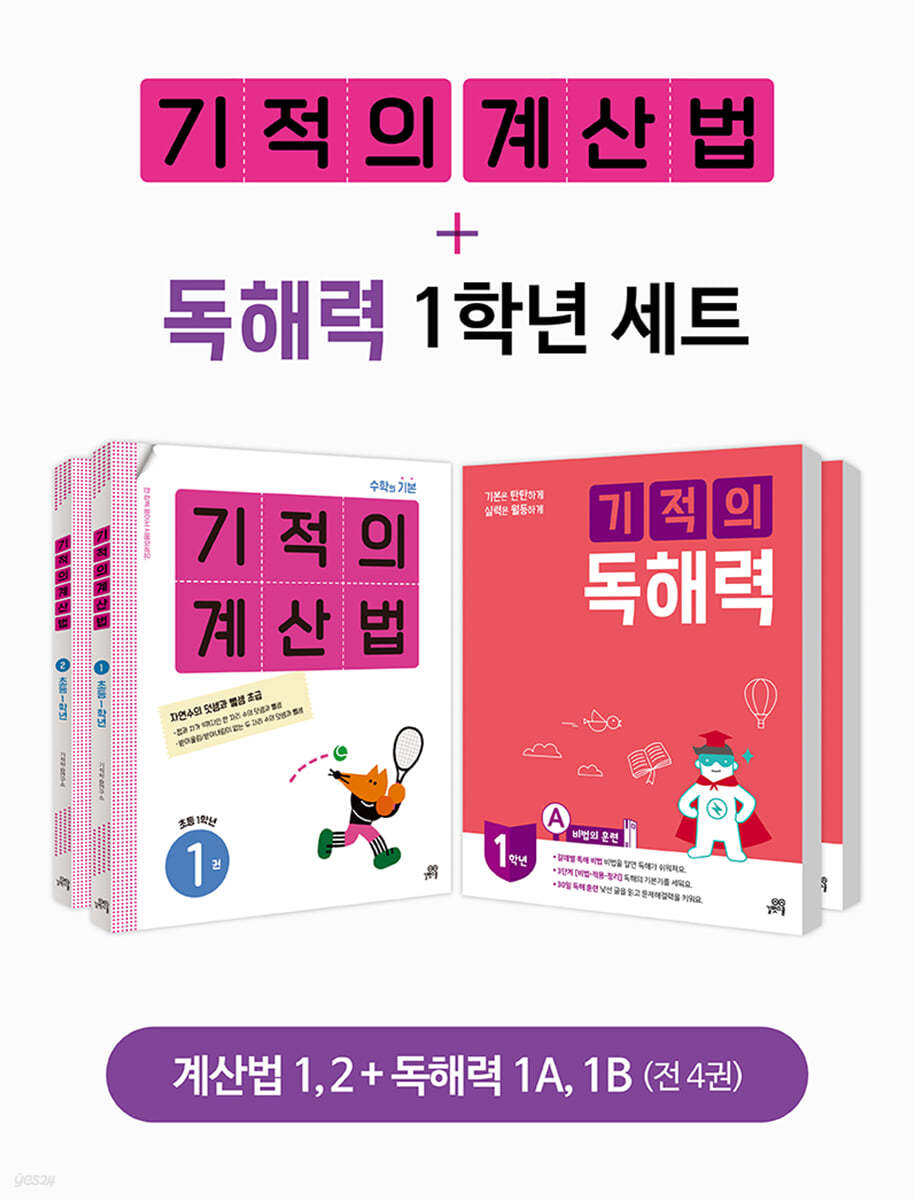 기적의 계산법+독해력 1학년 세트