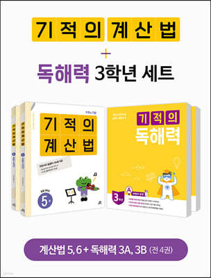 기적의 계산법+독해력 3학년 세트