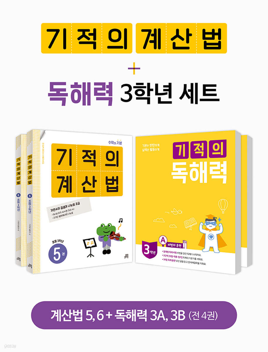 기적의 계산법+독해력 3학년 세트