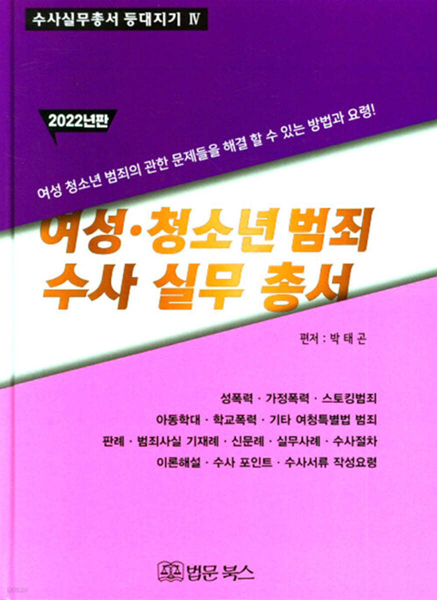 여성 청소년 범죄 수사 실무 총서