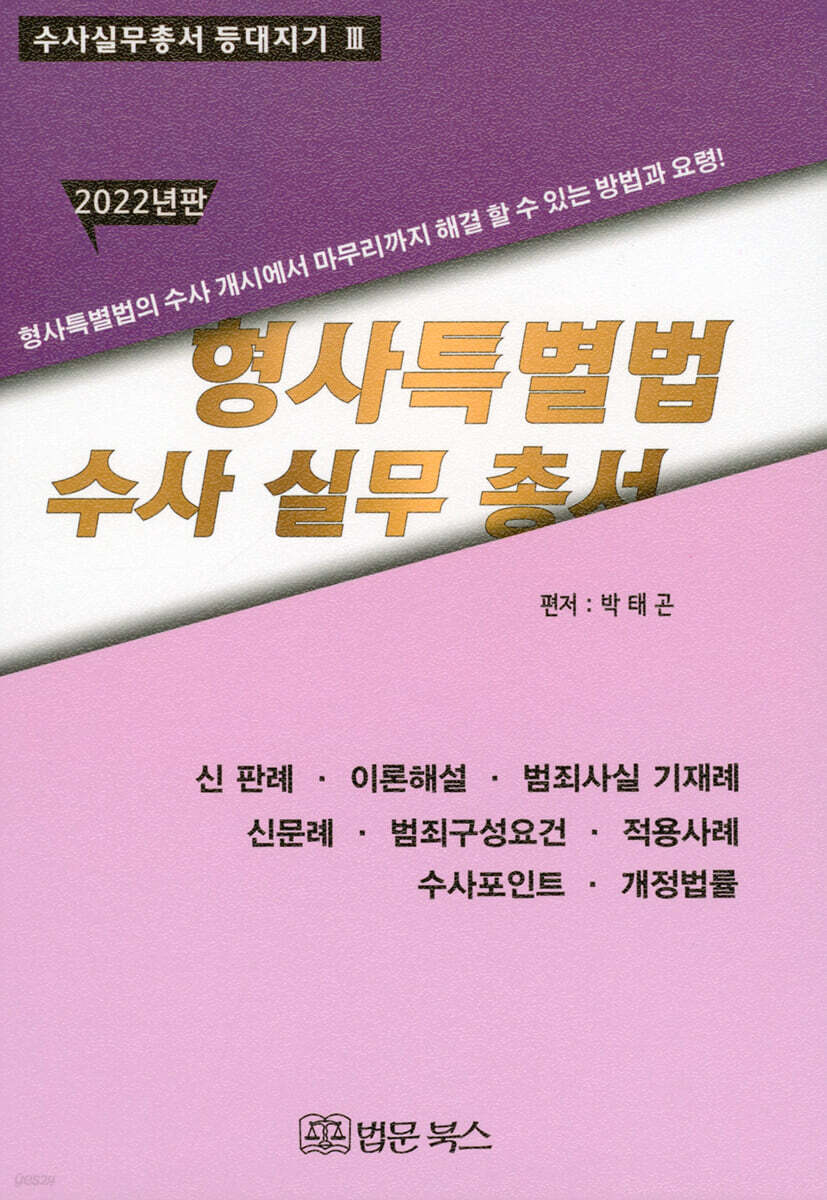 2022 형사특별법 수사실무총서