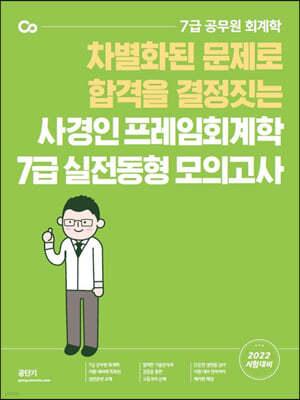 2022 사경인 프레임회계학 7급 실전동형 모의고사