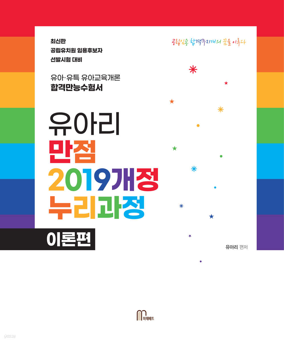 유아리 만점 2019개정누리과정 이론편