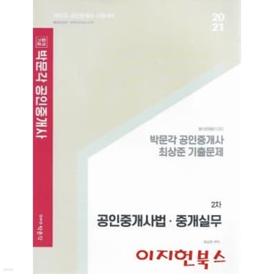 2021 박문각 공인중개사 최상준 기출문제 2차 공인중개사법 중개실무